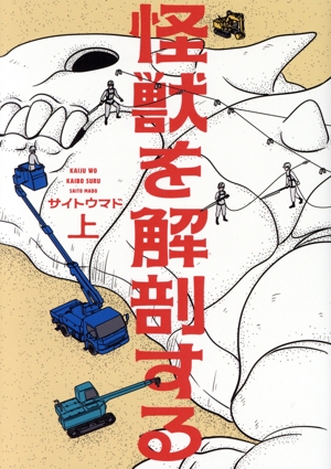 怪獣を解剖する(上) ビームC