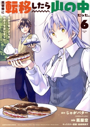 異世界に転移したら山の中だった。(6) 反動で強さよりも快適さを選びました。 アース・スターC
