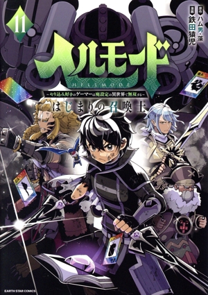 ヘルモード ～やり込み好きのゲーマーは廃設定の異世界で無双する～(11) はじまりの召喚士 アース・スターC