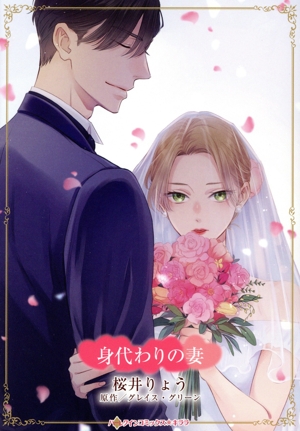 身代わりの妻 ハーレクインCキララ