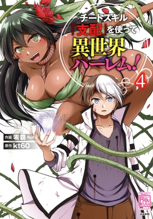チートスキル『支配』を使って異世界ハーレム！(4) RK C RAKUU