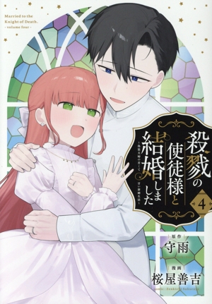 殺戮の使徒様と結婚しました(4) 偽装夫婦の苦くて甘い新婚生活 ガンガンC ONLINE