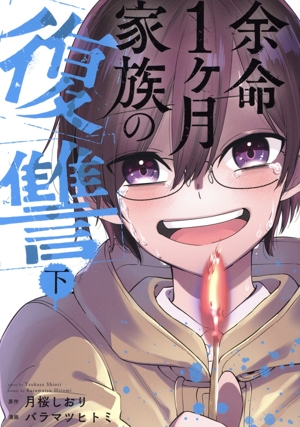 余命1ヶ月家族の復讐(下) ガンガンC ONLINE