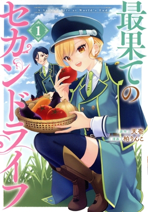 最果てのセカンドライフ(1) ガンガンC ONLINE