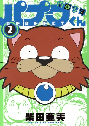 南国少年パプワくん PERFECT(2) ガンガンCデラックス