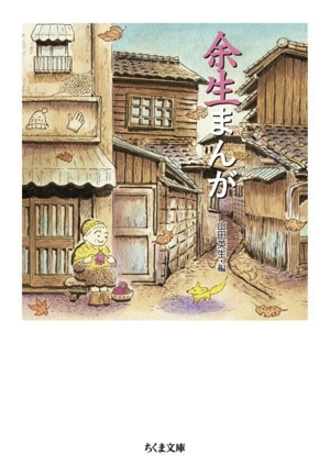 余生まんが(文庫版) ちくま文庫