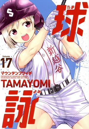 球詠 15巻 - マンガ（漫画） マウンテンプクイチ（まんが