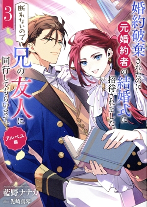 婚約破棄されたのに元婚約者の結婚式に招待されました。断れないので兄の友人に同行してもらいます。(3) SQEXノベル