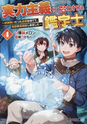 実力主義に拾われた鑑定士(4) 奴隷扱いだった母国を捨てて、敵国の英雄はじめました アルファライト文庫