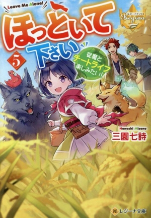ほっといて下さい(5) 従魔とチートライフ楽しみたい！ レジーナ文庫