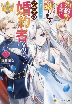 婚約者を譲れと言うなら譲ります。私が欲しいのはアナタの婚約者なので。(1) レジーナ文庫