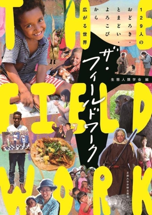ザ・フィールドワーク 129人のおどろき・とまどい・よろこびから広がる世界