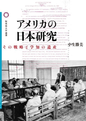 アメリカの日本研究 その戦略と学知の遺産 桜美林大学叢書