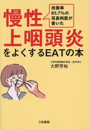 慢性上咽頭炎をよくするEATの本 改善率85.7%の耳鼻科医が書いた
