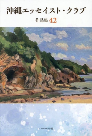 沖縄エッセイスト・クラブ 作品集42 中古本・書籍 | ブックオフ公式