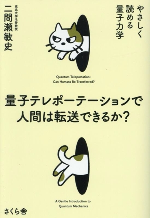 量子テレポーテーションで人間は転送できるか？ やさしく読める量子力学