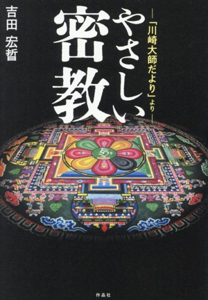 やさしい密教 「川崎大師だより」より