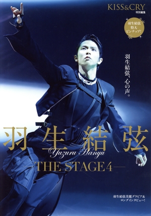 羽生結弦 -THE STAGE 4- TOKYO NEWS MOOK KISS&CRY特別編集