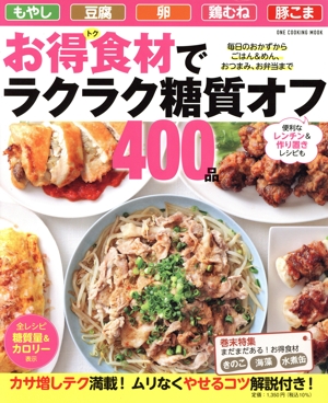 お得食材でラクラク糖質オフ400品 ONE COOKING MOOK