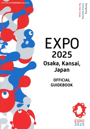 EXPO 2025 Osaka,Kansai,Japan OFFICIAL GUIDEBOOK 2025年日本国際博覧会MOOK