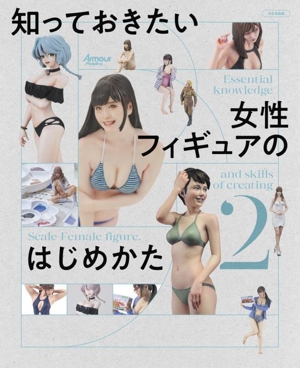知っておきたい女性フィギュアのはじめかた(2)