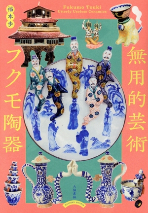無用的芸術 フクモ陶器 Fukumo Touki,Utterly Useless Ceramics