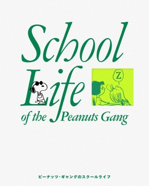 ピーナッツ・ギャングのスクールライフ