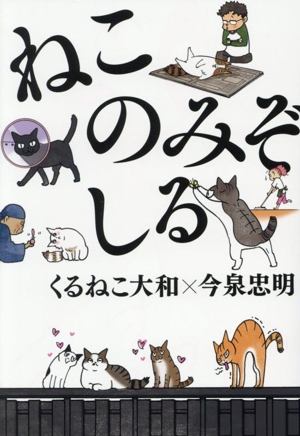 ねこのみぞしる コミックエッセイ