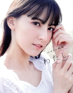 ペイトン尚未 パーソナルフォトブック わたし