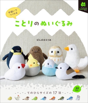 手縫いでつくれる ことりのぬいぐるみ My Favorite NUIGURUMI Books