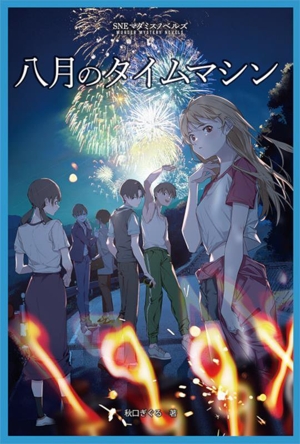 八月のタイムマシン SNEマダミスノベルズ