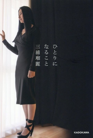 ひとりになること