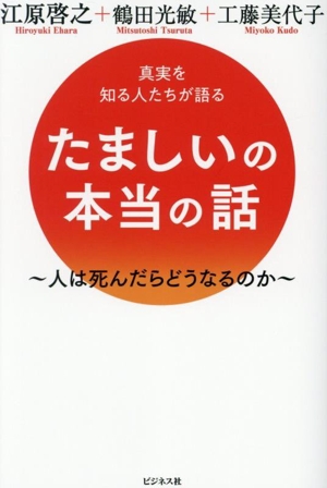 たましいの本当の話