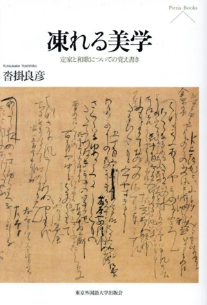 凍れる美学 定家と和歌についての覚え書き Pieria Books
