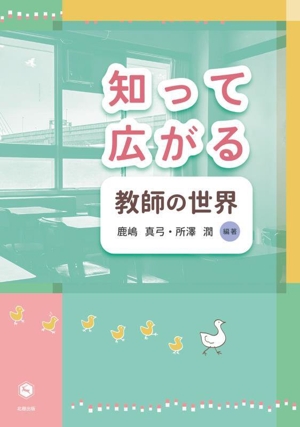 知って広がる教師の世界