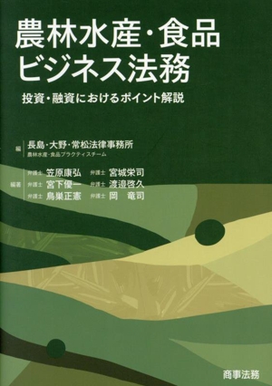 農林水産・食品ビジネス法務 投資・融資におけるポイント解説