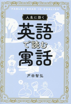 人生に効く 英語で読む寓話