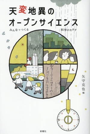 天変地異のオープンサイエンス みんなでつくる科学のカタチ