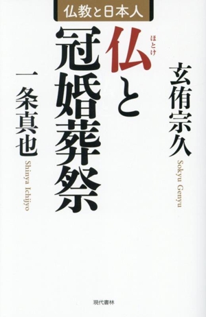 仏と冠婚葬祭 仏教と日本人