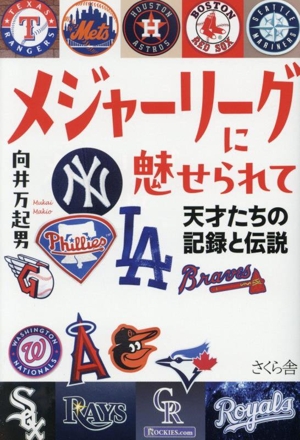 メジャーリーグに魅せられて 天才たちの記録と伝説