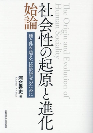 社会性の起原と進化 始論 種と性を越えた比較研究のために