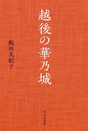 越後の華乃城