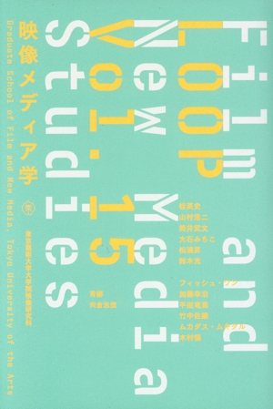 LOOP 映像メディア学(vol.15)