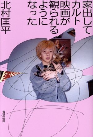 家出してカルト映画が観られるようになった