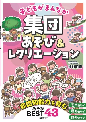 子どもがまんなか 集団あそび&レクリエーション 非認知能力を育む あそびBEST43