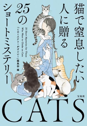 猫で窒息したい人に贈る 25のショートミステリー 宝島社文庫 『このミス』大賞シリーズ