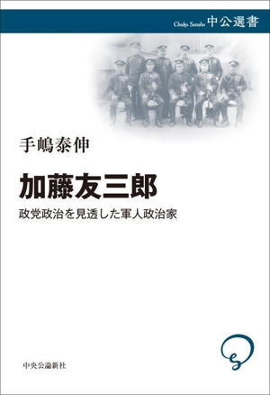 加藤友三郎 政党政治を見透した軍人政治家 中公選書