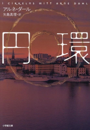 円環 小学館文庫