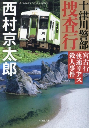 十津川警部捜査行 宮古行「快速リアス」殺人事件 小学館文庫