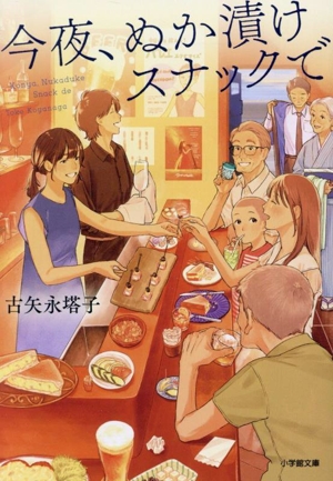 今夜、ぬか漬けスナックで 小学館文庫